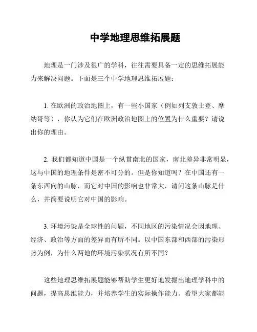 中学地理思维拓展题