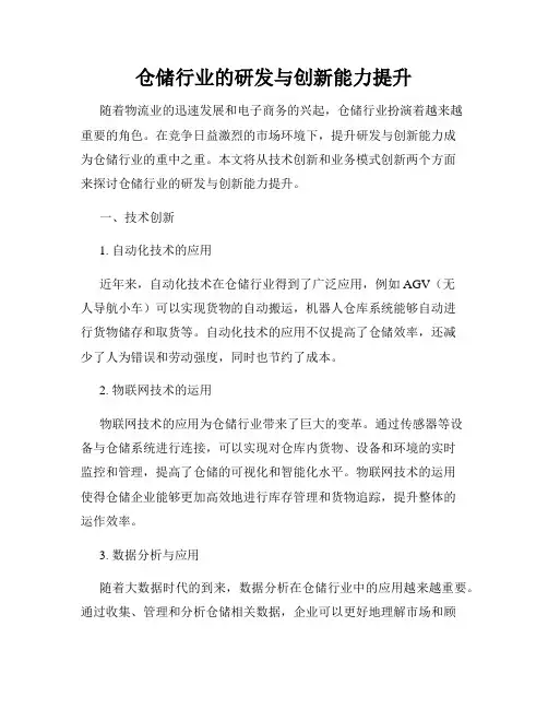 仓储行业的研发与创新能力提升