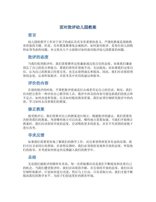 面对批评幼儿园教案