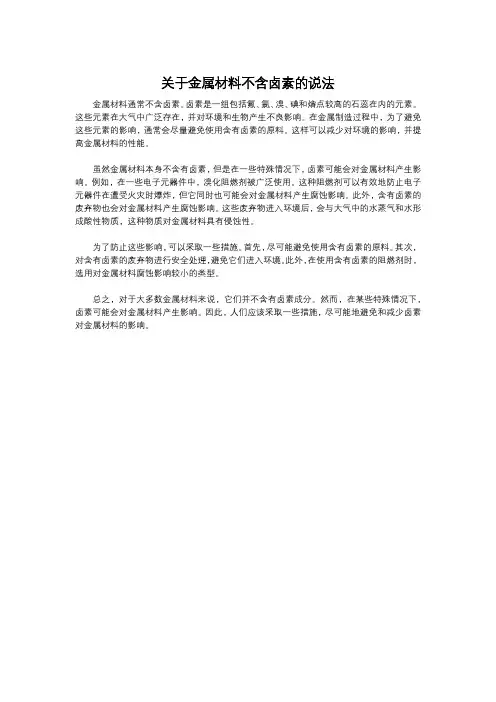 关于金属材料不含卤素的说法