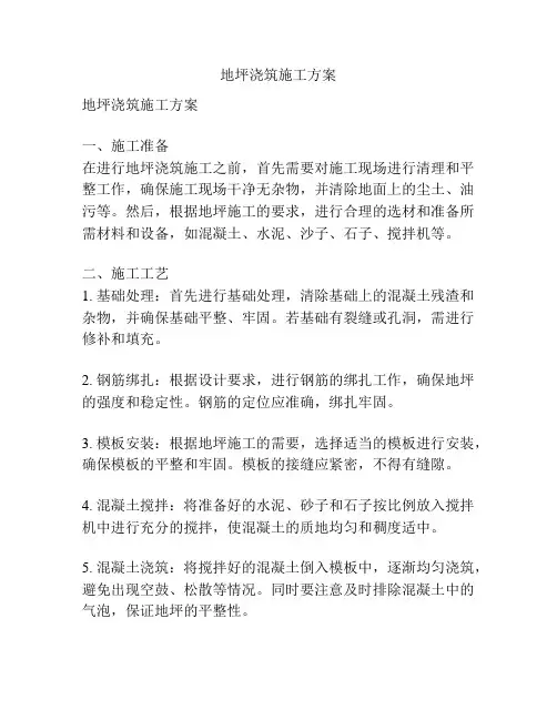 地坪浇筑施工方案