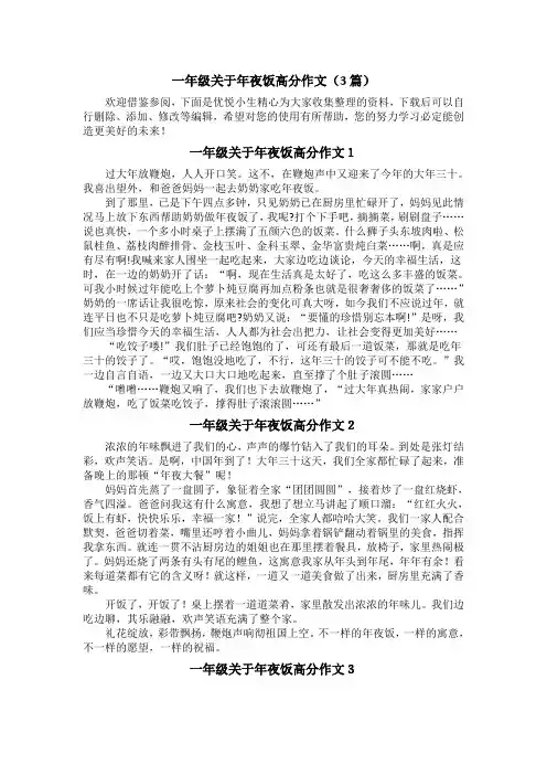 一年级关于年夜饭高分作文(3篇)