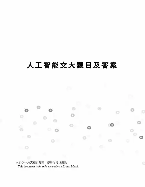 人工智能交大题目及答案