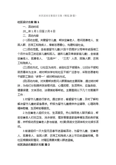 社区活动方案设计方案（精选20篇）