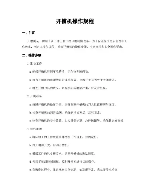 开槽机操作规程