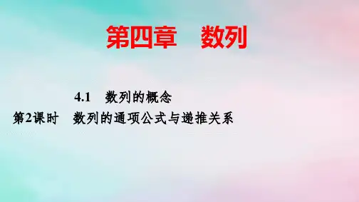 新教材高中数学第4章第2课时数列的通项公式与递推关系pptx课件新人教A版选择性必修第二册