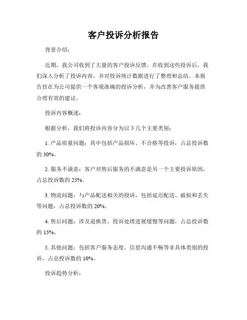 客户投诉分析报告