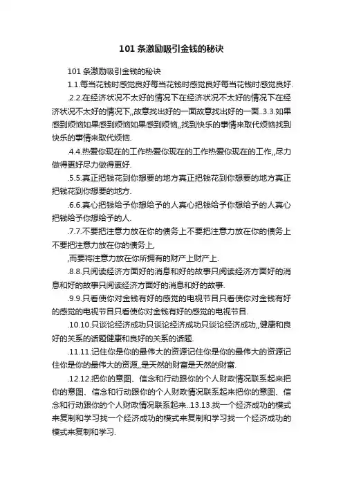 101条激励吸引金钱的秘诀
