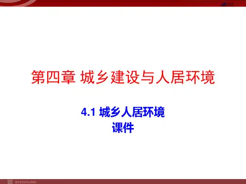 4.1《城乡人居环境》优秀课件PPT