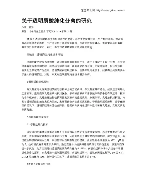 关于透明质酸纯化分离的研究