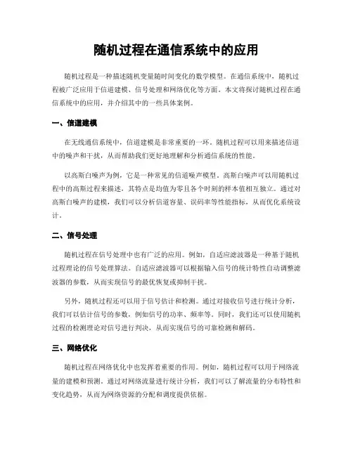 随机过程在通信系统中的应用