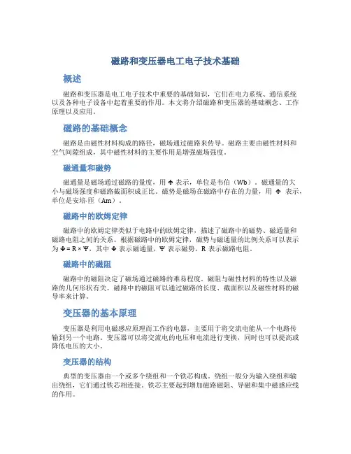 磁路和变压器电工电子技术基础