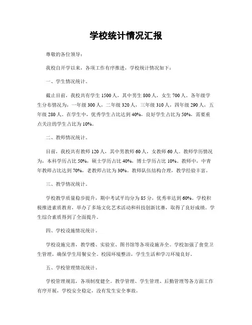 学校统计情况汇报