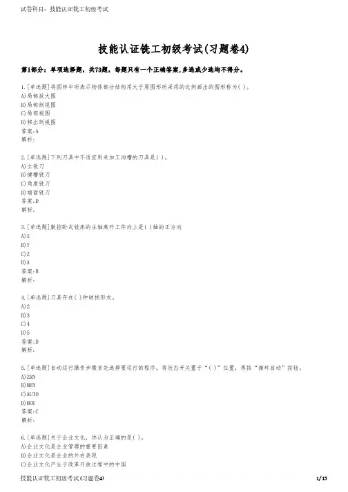 技能认证铣工初级考试(习题卷4)