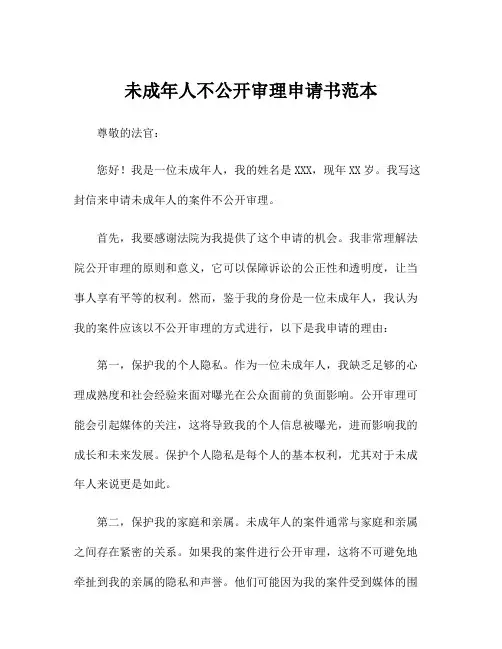 未成年人不公开审理申请书范本