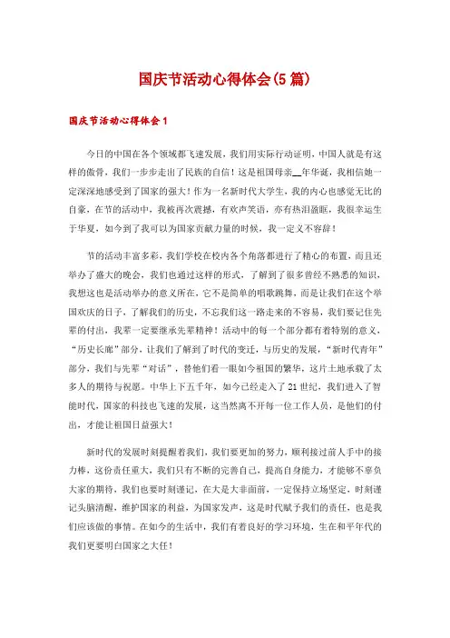 国庆节活动心得体会(5篇)