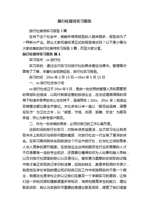 旅行社接待实习报告