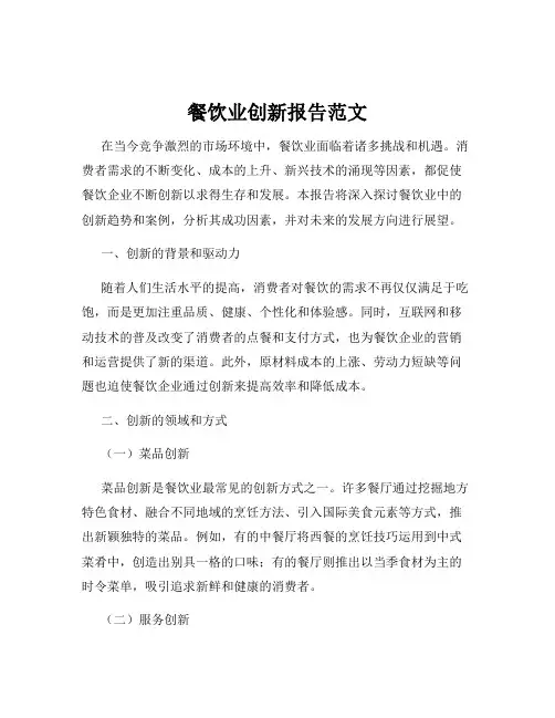 餐饮业创新报告范文