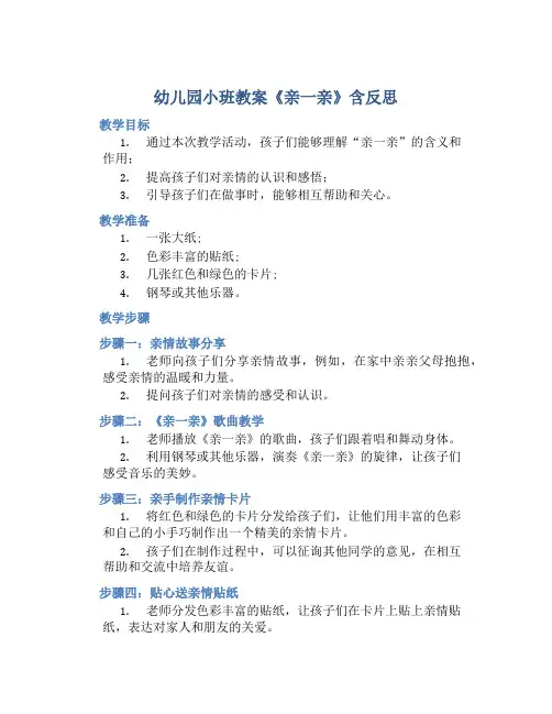幼儿园小班教案《亲一亲》含反思