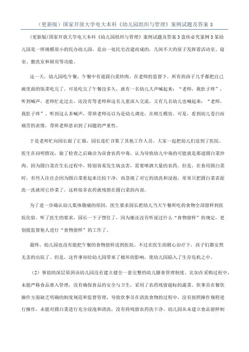 （更新版）国家开放大学电大本科《幼儿园组织与管理》案例试题及答案3