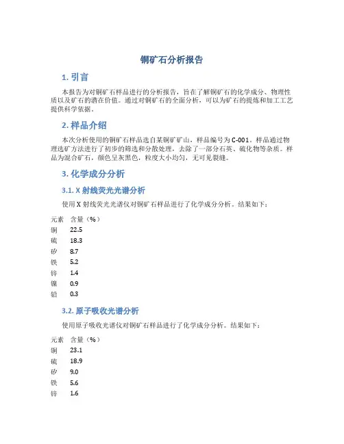 铜矿石分析报告
