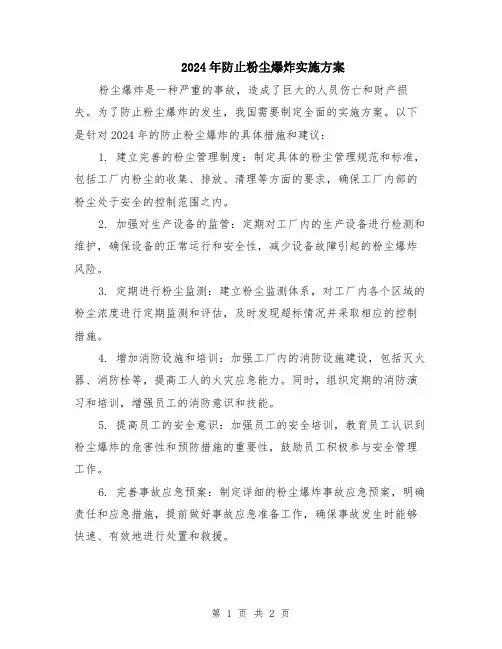 2024年防止粉尘爆炸实施方案