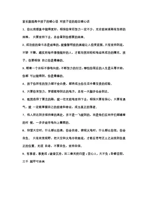 家长对高中生的寄语和鼓励