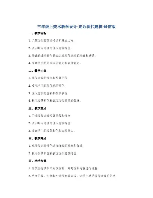 三年级上美术教学设计-走近现代建筑-岭南版