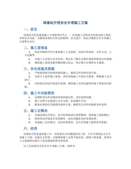 深基坑开挖安全专项施工方案