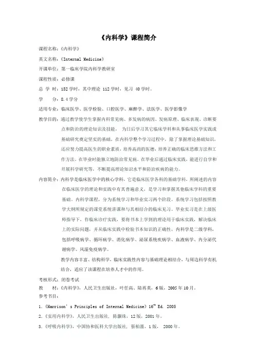 《内科学》课程简介(临床医学等)