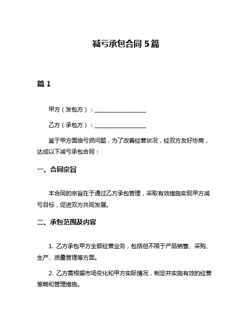 减亏承包合同5篇
