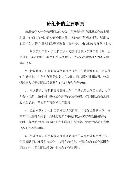 班组长的主要职责