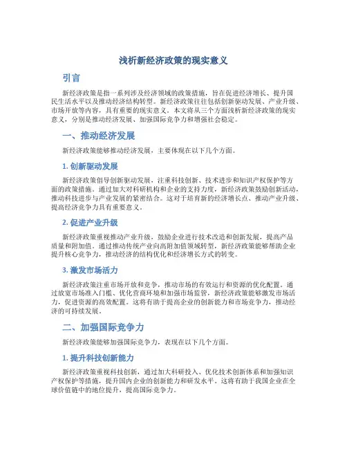 浅析新经济政策的现实意义