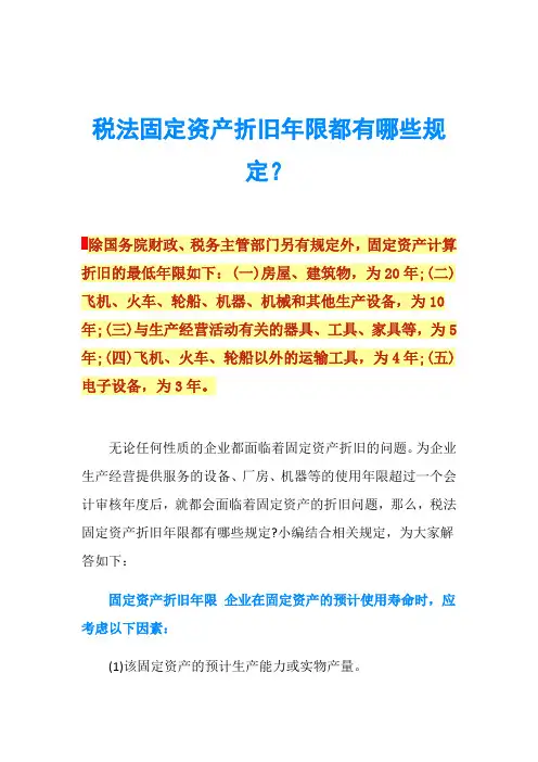 税法固定资产折旧年限都有哪些规定？