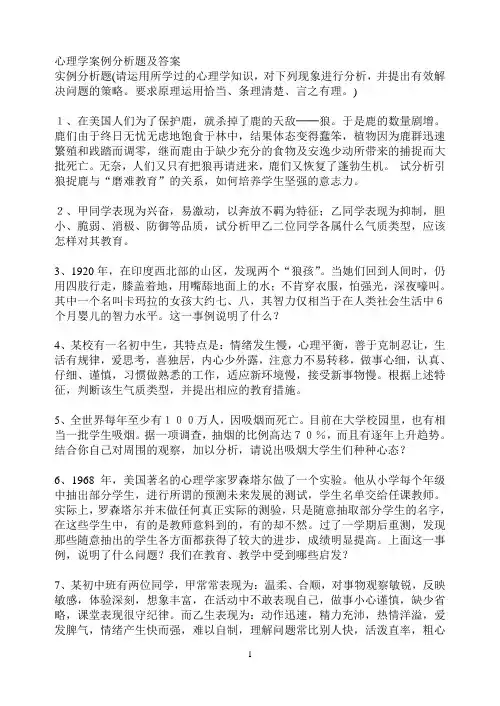 心理学案例分析题及答案