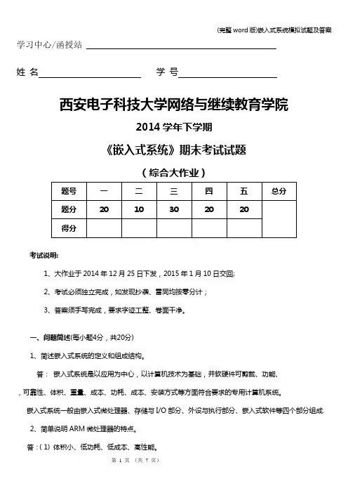 (完整word版)嵌入式系统模拟试题及答案