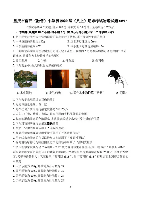 重庆市南开(融侨)中学初2020届(八上)期末考试物理试题(word   无答案)