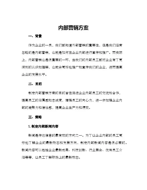内部营销方案