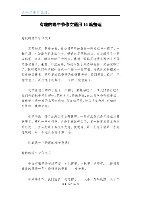 有趣的端午节作文通用15篇整理