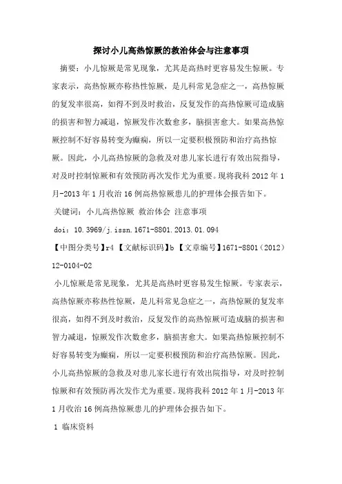 小儿高热惊厥的救治体会与注意事项