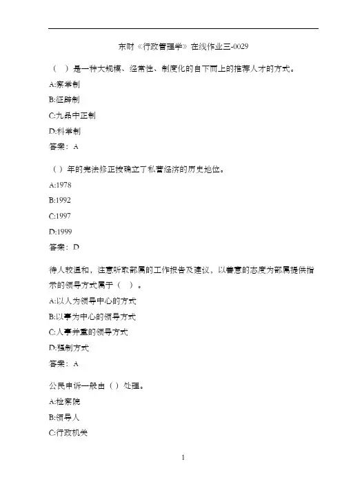 东财《行政管理学》在线作业三-0029
