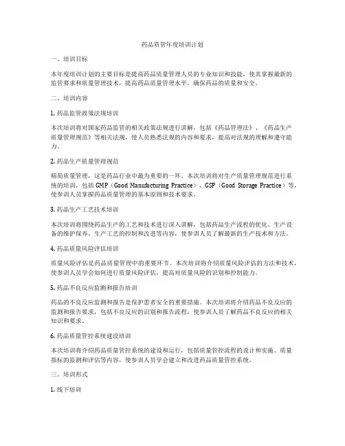 药品质管年度培训计划