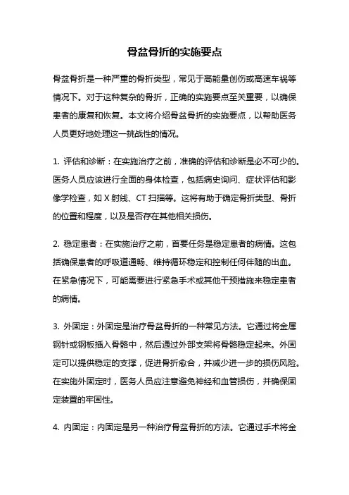 骨盆骨折的实施要点