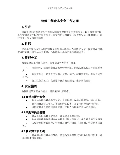 建筑工程食品安全工作方案
