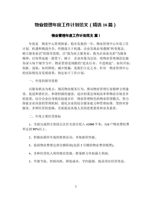 物业管理年度工作计划范文(精选16篇)
