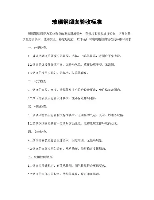 玻璃钢烟囱验收标准