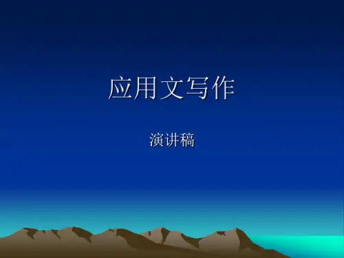 应用文写作-演讲稿