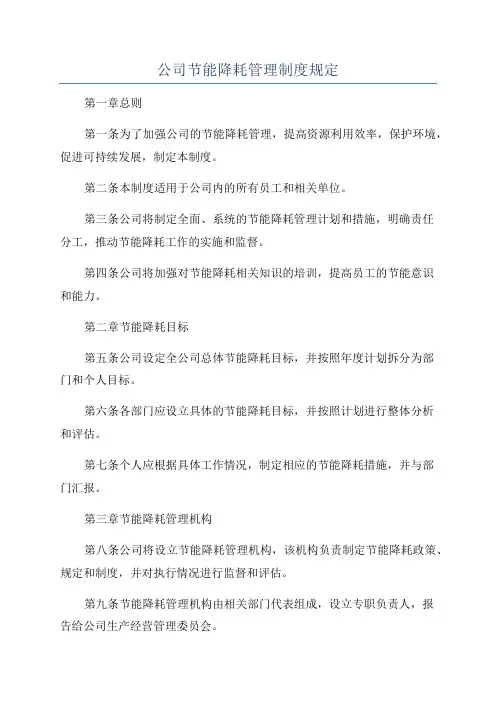 公司节能降耗管理制度规定