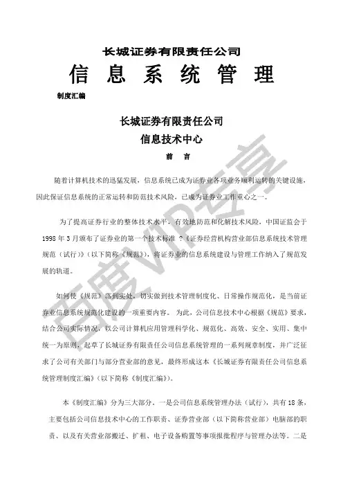 长城证券责任公司信息系统管理制度汇编