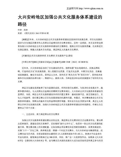大兴安岭地区加强公共文化服务体系建设的路径